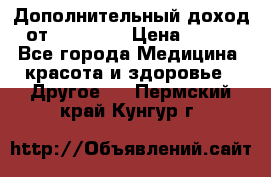 Дополнительный доход от Oriflame › Цена ­ 149 - Все города Медицина, красота и здоровье » Другое   . Пермский край,Кунгур г.